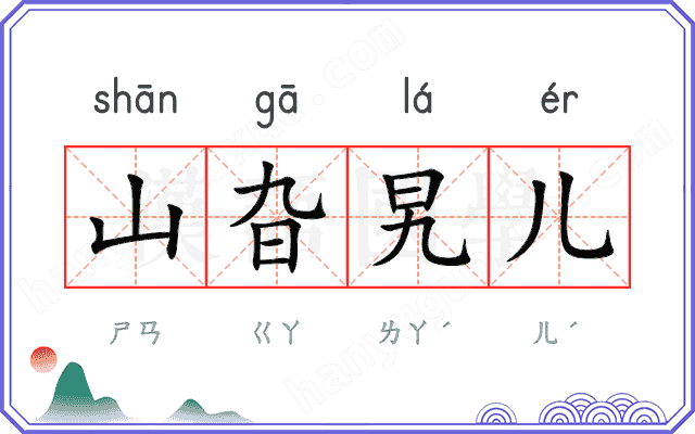 山旮旯儿