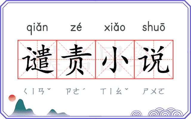 谴责小说