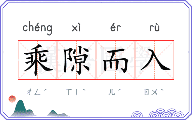 乘隙而入
