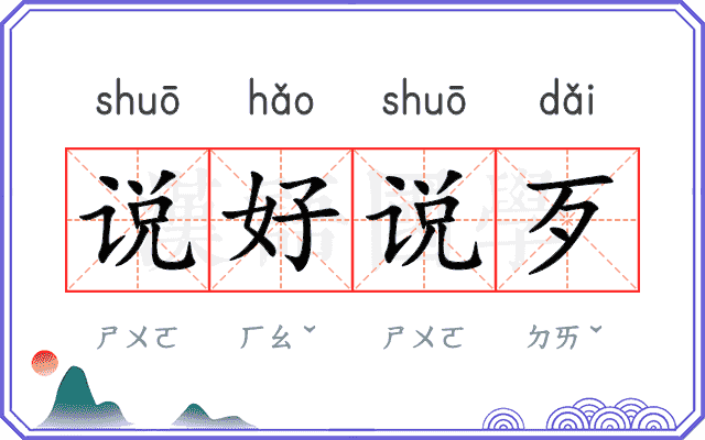 说好说歹