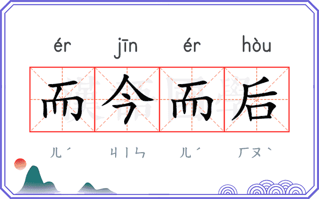 而今而后
