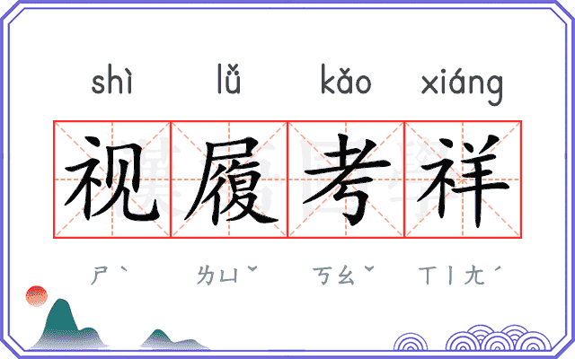 视履考祥