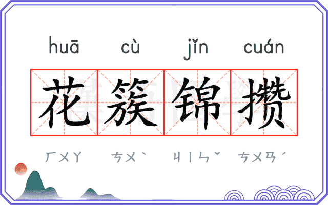 花簇锦攒