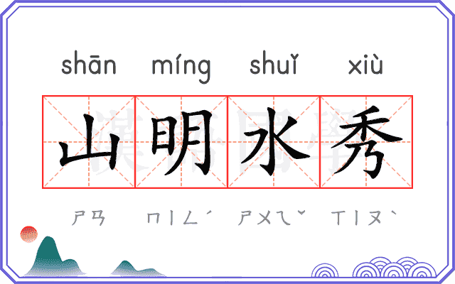 山明水秀