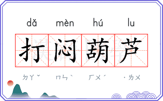 打闷葫芦