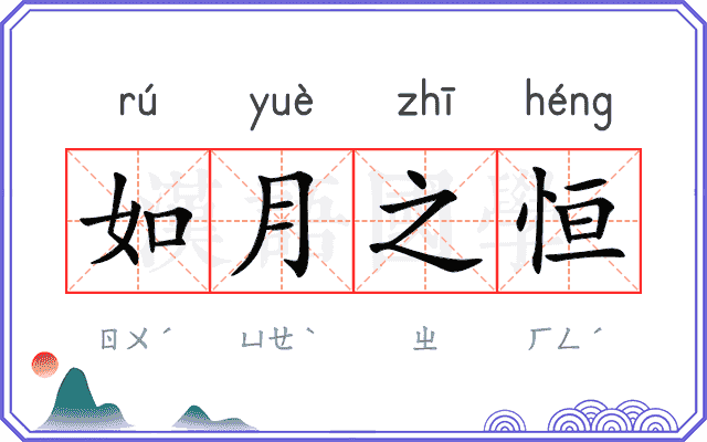 如月之恒
