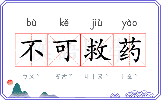 不可救药