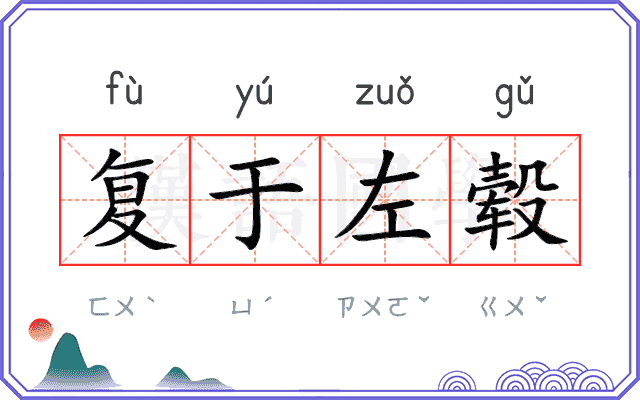 复于左毂