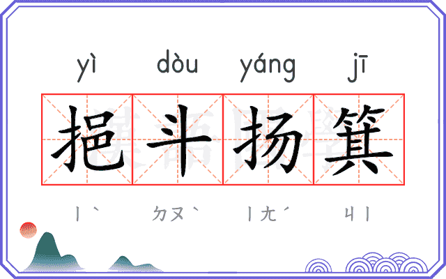 挹斗扬箕