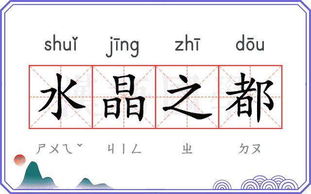 水晶之都