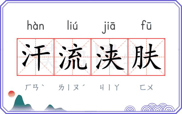 汗流浃肤