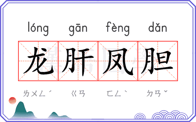 龙肝凤胆