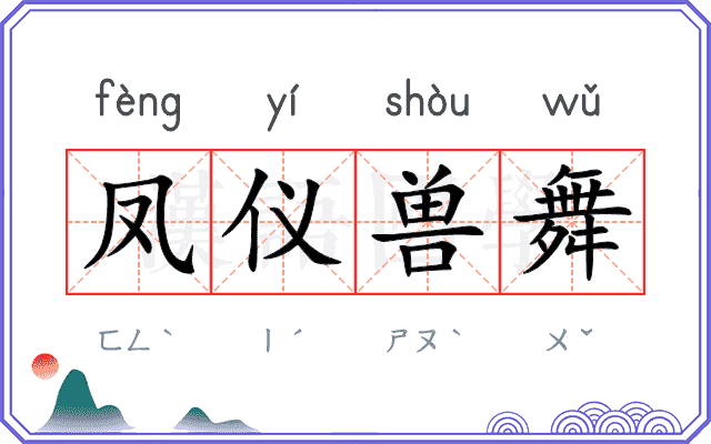 凤仪兽舞