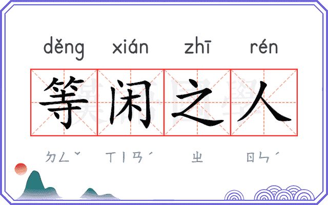 等闲之人