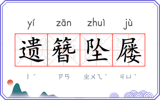 遗簪坠屦