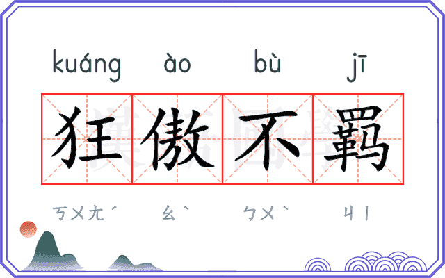 狂傲不羁