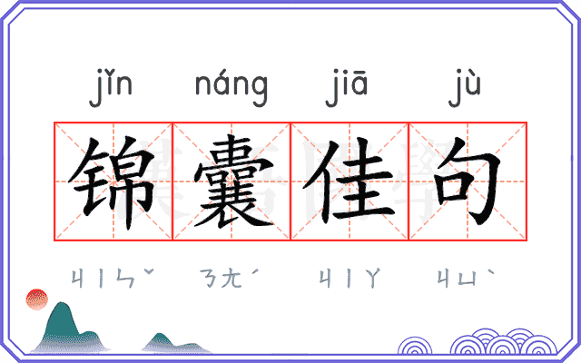 锦囊佳句