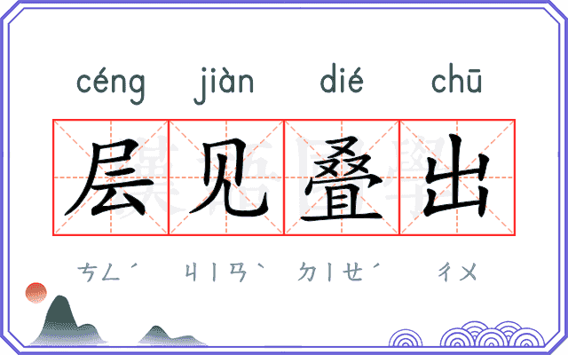 层见叠出