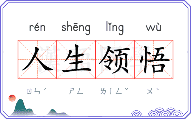人生领悟