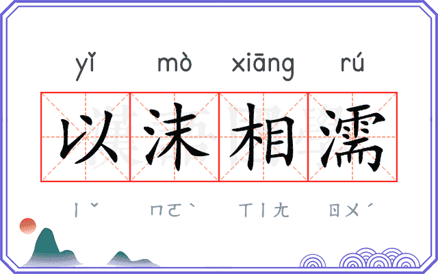 以沫相濡