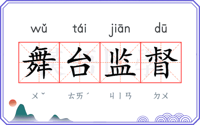 舞台监督