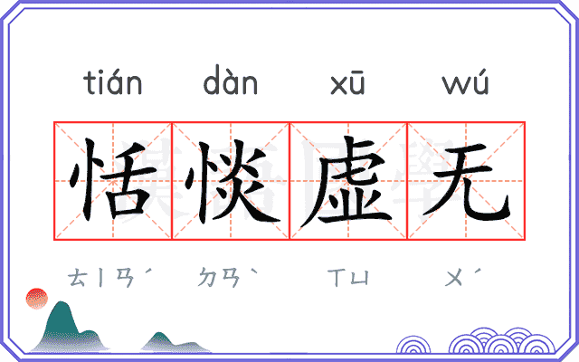 恬惔虚无