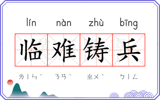 临难铸兵
