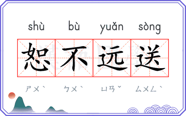 恕不远送