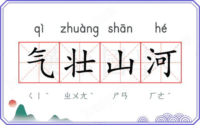 气壮山河