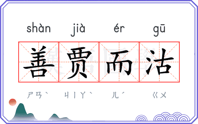 善贾而沽
