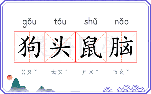 狗头鼠脑