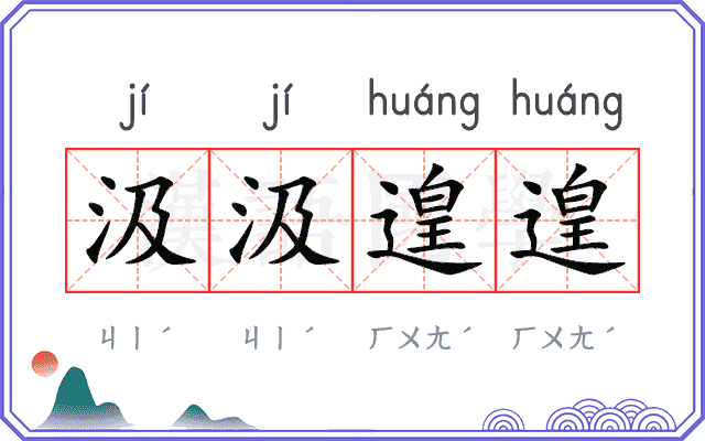 汲汲遑遑