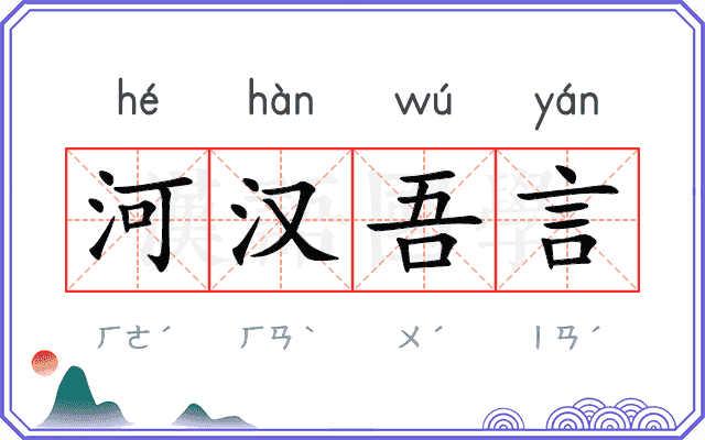 河汉吾言