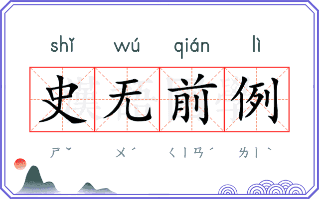 史无前例