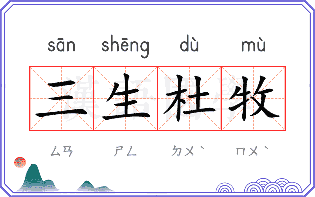 三生杜牧
