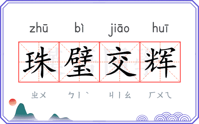 珠璧交辉