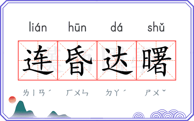 连昏达曙