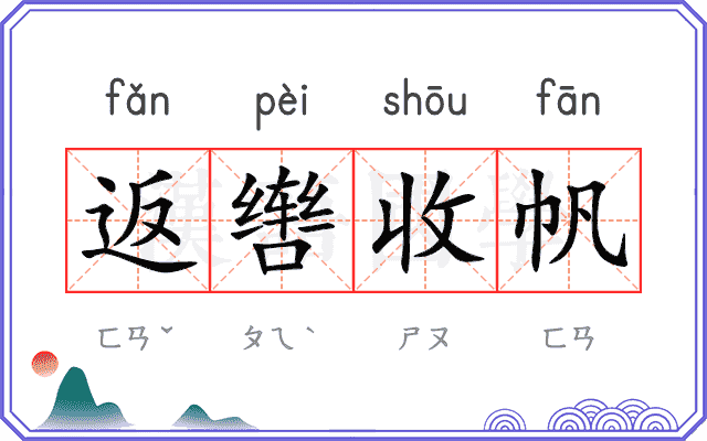 返辔收帆