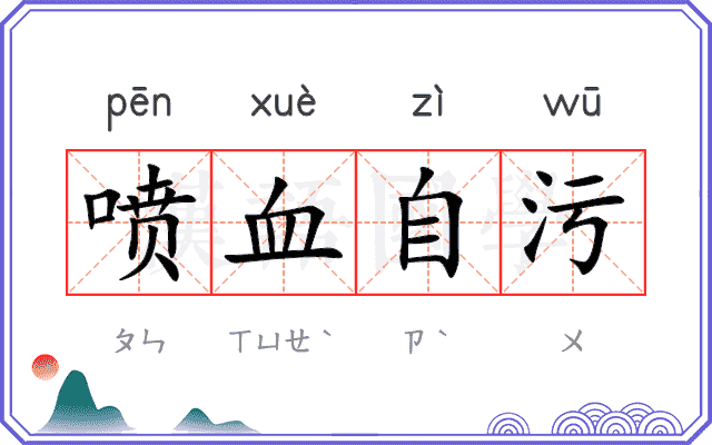 喷血自污