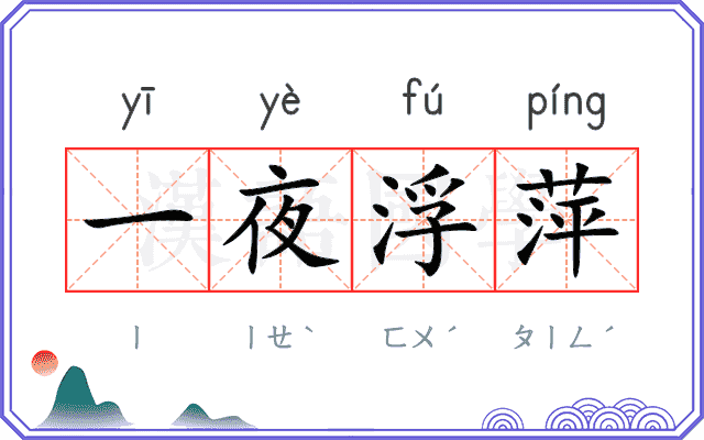 一夜浮萍