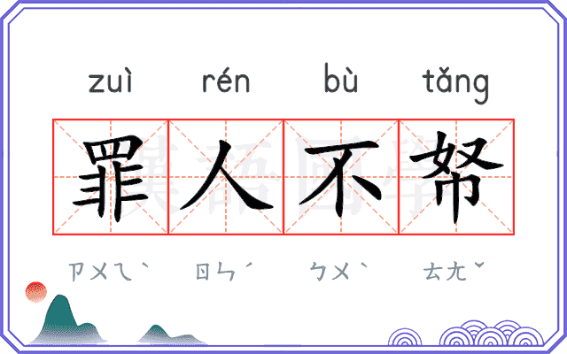 罪人不帑