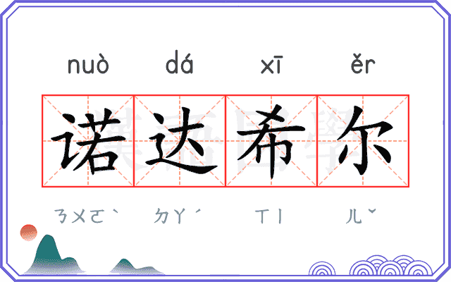 诺达希尔