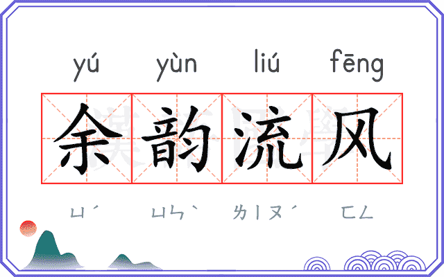 余韵流风