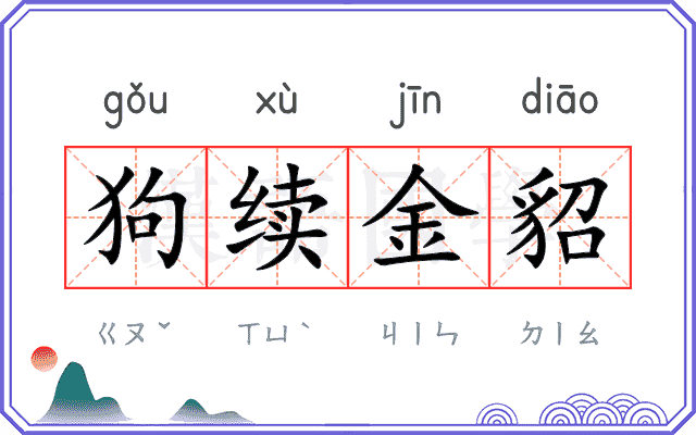 狗续金貂