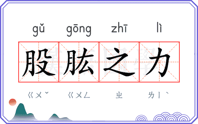 股肱之力