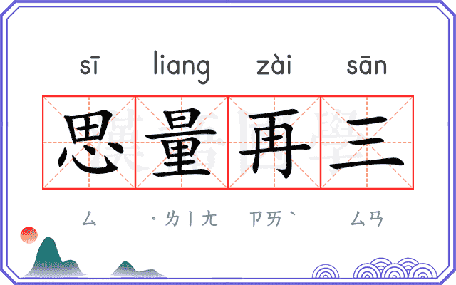 思量再三
