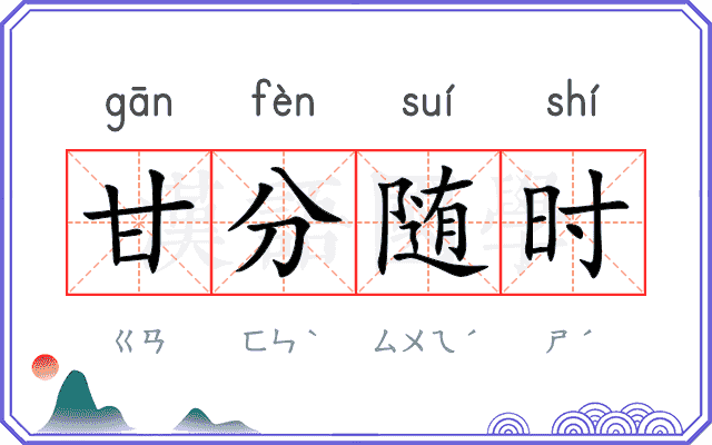 甘分随时