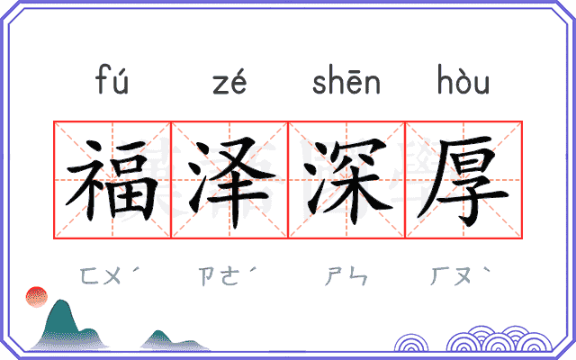福泽深厚