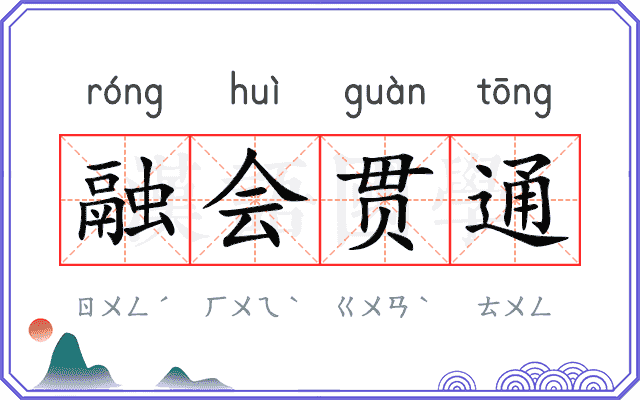 融会贯通