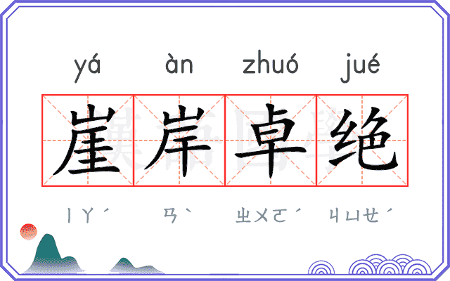 崖岸卓绝
